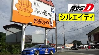 【頭文字D】シルエイティ (峠の釜めし おぎのや横川店)