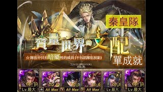 【神魔之塔】の複刻地獄級【質量世界的支配 天體運行的規律 地獄級 引力牽繫 ‧ 哥白尼】「秦皇隊」全暗單成就