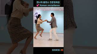 쒼나게 흥댄스 💕 Korean socialdance