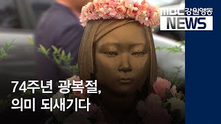 [뉴스리포트]74주년 광복절, 의미 되새기다190814