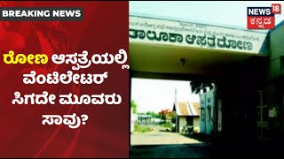 Gadagನ Ron ಆಸ್ಪತ್ರೆಯಲ್ಲಿ Ventilator ಸಿಗದೇ COVID ಸೋಂಕಿತರು ಸೇರಿ ಮೂವರ ಸಾವು? | News18 Kannada