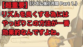 【超重要】カッコいいリズムを弾く為に絶対に外せない行為と、音符のおさらい！《2023年リズム強化月間 Part. 1 》