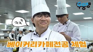 ep.1 제빵왕 서지호 [베이커리카페전공편] | 우등생