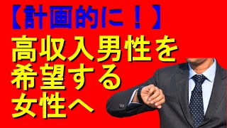 高収入男性を望む女性へ【婚活】他では教えてくれない『本気のアドバイス』