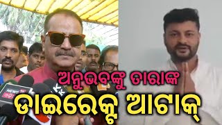 ଅନୁଭବ ମହାନ୍ତିଙ୍କ ବିଷୟରେ କଣ କହିଲେ ତାରା || Anubhav Mohanty || Taraprasad Bahinipati ||