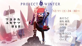 【Project Winter】人狼最大後は雪山へ　12/11深夜