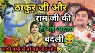 ठाकुर जी और राम जी की हो गई अदला बदली|| Indresh Maharaj katha|| #indreshji