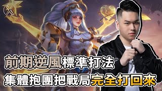 ✰無限之戰S5✰TXO Hanzo｜傳說對決－ 卡莉｜前期逆風標準打法 集體抱團把逆風完全打回來