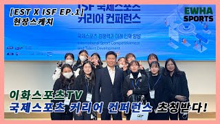 [EST X ISF ep.1] 이화스포츠TV, \