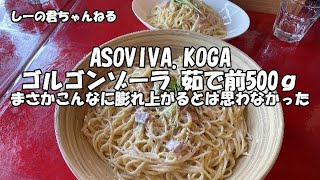 【ASOVIVA.KOGA】デカ盛り ゴルゴンゾーラスパ 茹で前500ｇの麺がこんなに膨れ上がるとは・・・