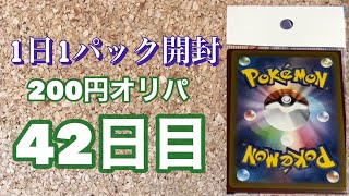 パック毎日開封　42日目　ポケモンカード　オリパ