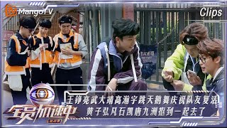 【精彩抢先看】王铮亮武大靖高瀚宇跳天鹅舞庆祝队友复活 黄子弘凡石凯唐九洲抠到一起去了 | 全员加速中·对战季 Run For Time S4 EP08 | MangoTV