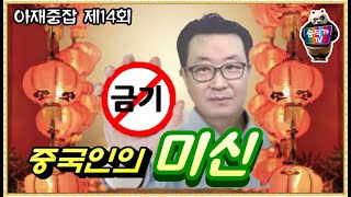 슬기로운 중국생활 '금기'  중국 사람들의 뼛속까지 박힌 미신 문화