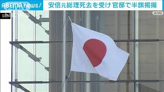 官邸で半旗　安倍氏に弔意　松野長官「現職総理に準じ」(2022年7月11日)