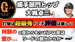 【正捕手】大城卓三の評価は何故に低いのか。。。