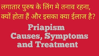 #Priapism || Penile Disorders || causes and treatment || S2 - T1