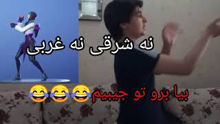 نه شرقی غربی///کلیپ-دابسمش😂😂😂😂😂