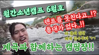 [월간소년캠프]지리산 대경오토캠핑장ㅣ지리산 하늘 아래 최고의 캠핑장ㅣ계곡입수ㅣ텐트를 못치는 상황..!?