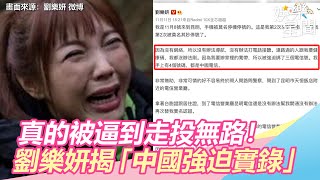 真的被逼到走投無路！劉樂妍怒揭「中國強迫實錄」長文求救｜娛樂星世界