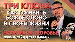 Молитва за здоровье | телекрусейд  для Германии | Апостол Владимир и Виктория Мунтян