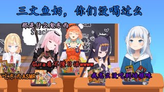 【vtuber中文】三文鱼奶你们没喝过么？EN零食试吃，附赠华生ASMR【Calliope/Gura/Ina/Amelia/Kiara】【Hololive EN】