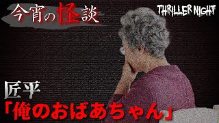 【今宵の怪談】俺のおばぁちゃん｜語り手：匠平【スリラーナイト】