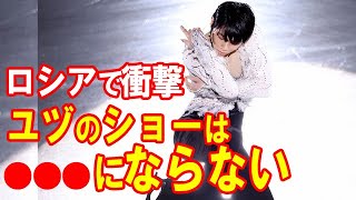 【海外の反応】羽生結弦の演技は“●●●にならない”露メディア報道に世界が衝撃…ANAからDynamite＆阿修羅ちゃんに続くショート動画に歓喜も