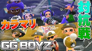 【スプラトゥーン2】対抗戦 カラマリ vs GG BOYZ！（ヤグラ・ホコ・アサリ）【カラマリ対抗戦】