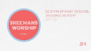 Безграничная любовь - SKEEMANS WORSHIP (Official Audio)