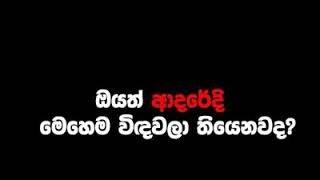 ඔයත් ආදරේ දී විඳලා මෙහෙම  තියෙනවද ?