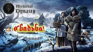 Medieval Dynasty. Автоматизация добычи. Свадьба.