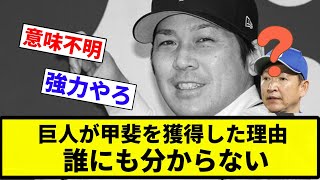 【お前ら 分らんかったな】巨人が甲斐を獲得した理由、誰にも分からない【プロ野球反応集】【2chスレ】【なんG】