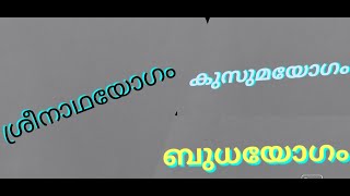 ശ്രീനാഥയോഗം, ബുധയോഗം,കുസുമയോഗം