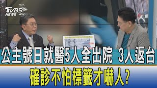 【少康開講】公主號日就醫5人全出院　3人返台　確診不怕標籤才嚇人？