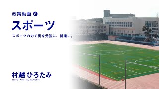 村越ひろたみ・市川市長、スポーツの力で街を元気に