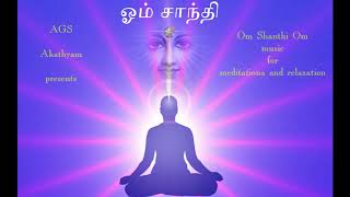 Om Shanti Om music for meditation | தியானத்திற்கு ஓம் சாந்தி ஓம் இசை