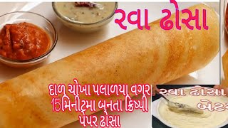 દાળ ચોખા પલાળ્યા વગર 15 મીનીટ  કિસ્પી પેપર ઢોસા બનાવવાની રીત  #food#dosa#dosa recipe#ravadosa