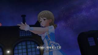 【デレステ】さよならアンドロメダ  (渋谷凛、森久保乃々、大和亜季)