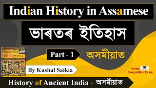 INDIAN HISTORY IN ASSAMESE | ভাৰতৰ ইতিহাস অসমীয়াত | History of Ancient Indian in Assamese - PART 1
