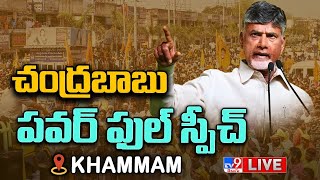 Chandrababu LIVE | TDP Public Meeting | టీడీపీ భారీ బహిరంగ సభ | Khammam - TV9