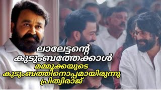 മമ്മൂക്കയെ പറ്റി പ്രിത്വിരാജ് പറഞ്ഞത് കേട്ടോ മമ്മൂക്ക സ്റ്റൈലിഷ് സ്റ്റാർ | Prithviraj | Mammootty |