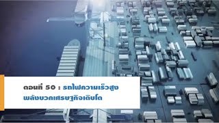 รถไฟ High-Speed EEC ตอนที่ 50 : รถไฟความเร็วสูง พลังบวกเศรษฐกิจเติบโต