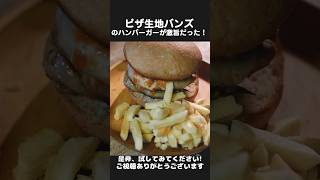 ピザ生地バンズのハンバーガーを作ったら激ウマだった！ #shorts #キャンプ飯