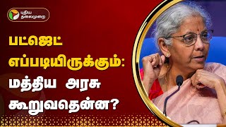 பட்ஜெட் எப்படியிருக்கும்: மத்திய அரசு கூறுவதென்ன? | PTT