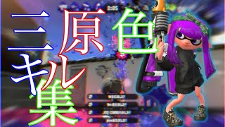 【splatoon2】スプラトゥーン2キル集×三原色#44[kill collection]