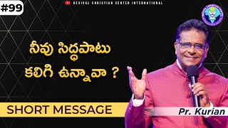 నీవు సిద్ధపాటు కలిగి ఉన్నావా  #pastorkurian #shortmessage