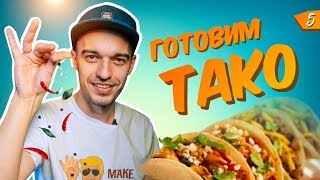 КАК ПРИГОТОВИТЬ ТАКО? МЕКСИКАНСКИЙ РЕЦЕПТ | Kulinar show #5