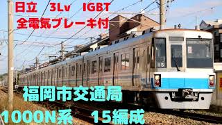 【全区間走行音】　467C　普通　筑前前原　（地下鉄線内手動運転）　福岡市交1000N系　15編成　福岡空港ー筑前前原