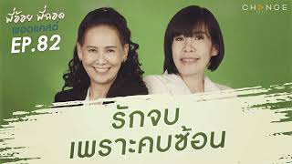 พี่อ้อยพี่ฉอดพอดแคสต์ EP.82 | รักจบเพราะคบซ้อน