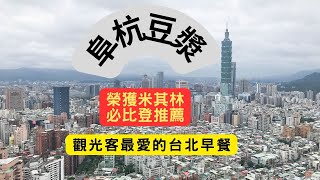 阜杭豆漿  米其林推薦觀光客最愛台北早餐推薦 Fuhang Soy Milk - Michelin recommends tourists' favorite breakfast in Taipei